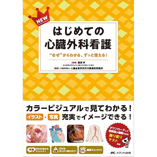 やさしくわかる心臓血管外科 | 堀隆樹, 中村喜次, 塩野昌代 |本 | 通販